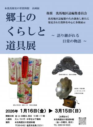郷土のくらしと道具展
