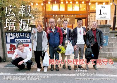 広報塩尻令和8年1月号