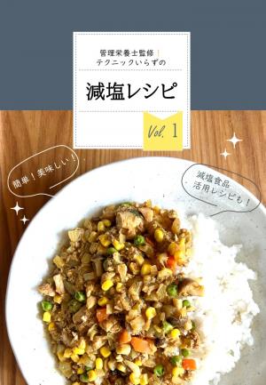 減塩レシピ集表紙の画像