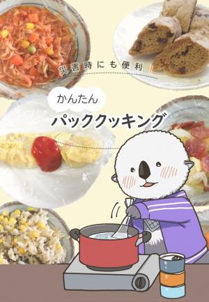 パッククッキングレシピ集表紙の画像