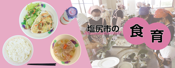 塩尻市食育のバナー