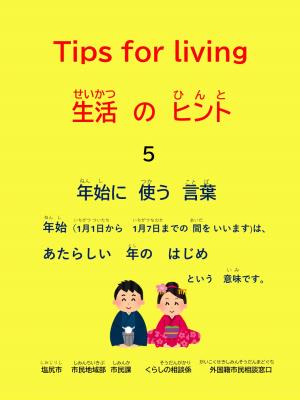 生活のヒント　年始に使う言葉