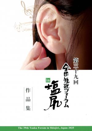 第39回全国短歌フォーラムin塩尻作品集