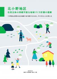 北小野地区地域づくり計画表紙