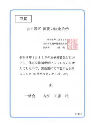 吉田四区区長決定チラシ