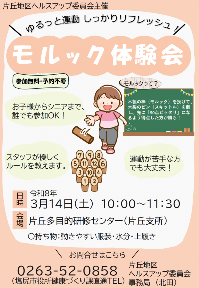 モルック体験会チラシ