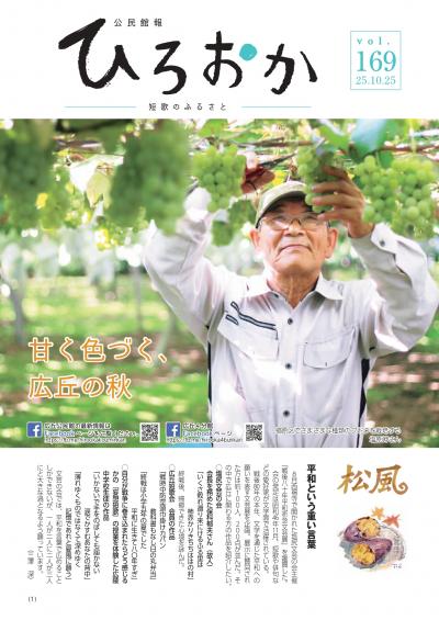 公民館報ひろおか第169号