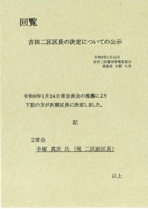 吉田二区区長が決定チラシ
