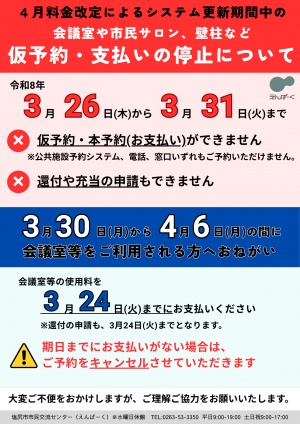 市民交流センター会議室等の仮予約・使用料お支払い停止期間ついて