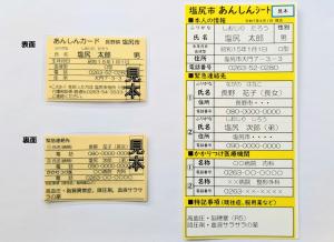 あんしんカード（左）　あんしんシート（右）