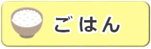 ごはんのレシピ