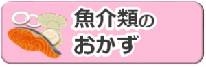 魚介類のおかずのレシピ