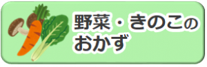 野菜・キノコのおかずのレシピ