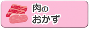 肉のおかずのレシピ