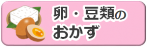 卵・豆類のおかずのレシピ
