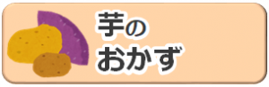 芋のおかずのレシピ