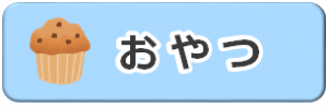 おやつのレシピ