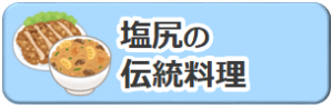塩尻の伝統料理