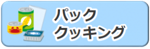 パッククッキング