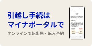引越し手続はマイナポータル でオンラインで転出届・転 入予約