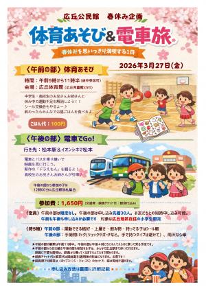 体育あそび&電車旅チラシ