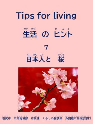 生活のヒント　7　日本人と桜