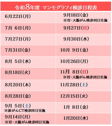 令和８年度　マンモグラフィ検診日程表