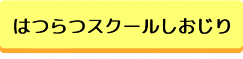はつらつスクールしおじり