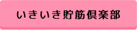 いきいき貯筋俱楽部