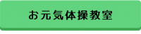 お元気体操教室