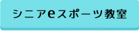 シニアeスポーツ教室