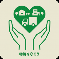物流を守ろう