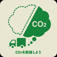 CO2を減らそう