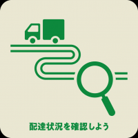 配達状況確認