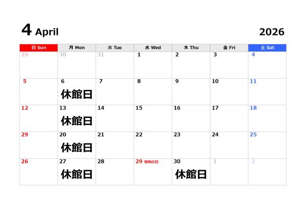 ４月の休館日