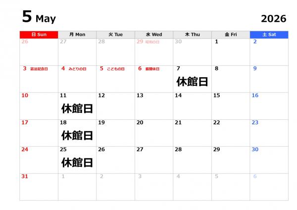 ５月の休館日
