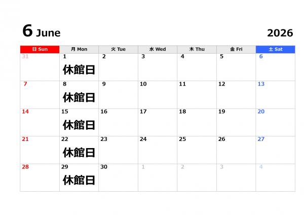 ６月の休館日