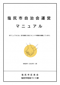 塩尻市自治会運営マニュアル表紙画像