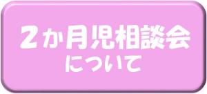 2か月児相談会についてはこちら