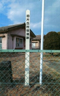 旧片丘村役場跡標柱
