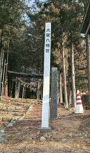 大宮八幡宮標柱