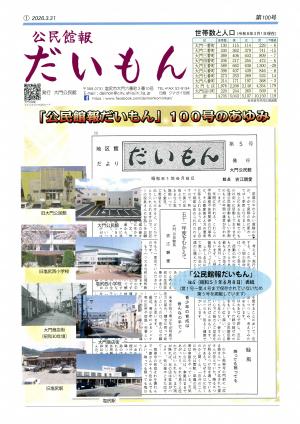 公民館報だいもん№100