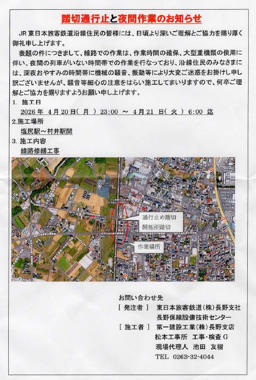 踏切通行止と夜間作業のお知らせ