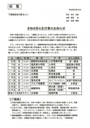 下西条4月行事予定
