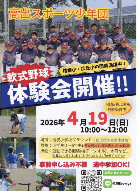 高出スポーツ少年団　軟式野球体験会