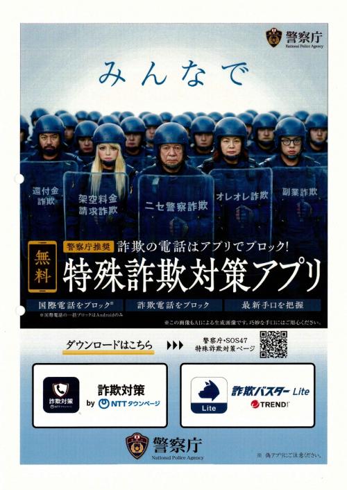 詐欺対策アプリ