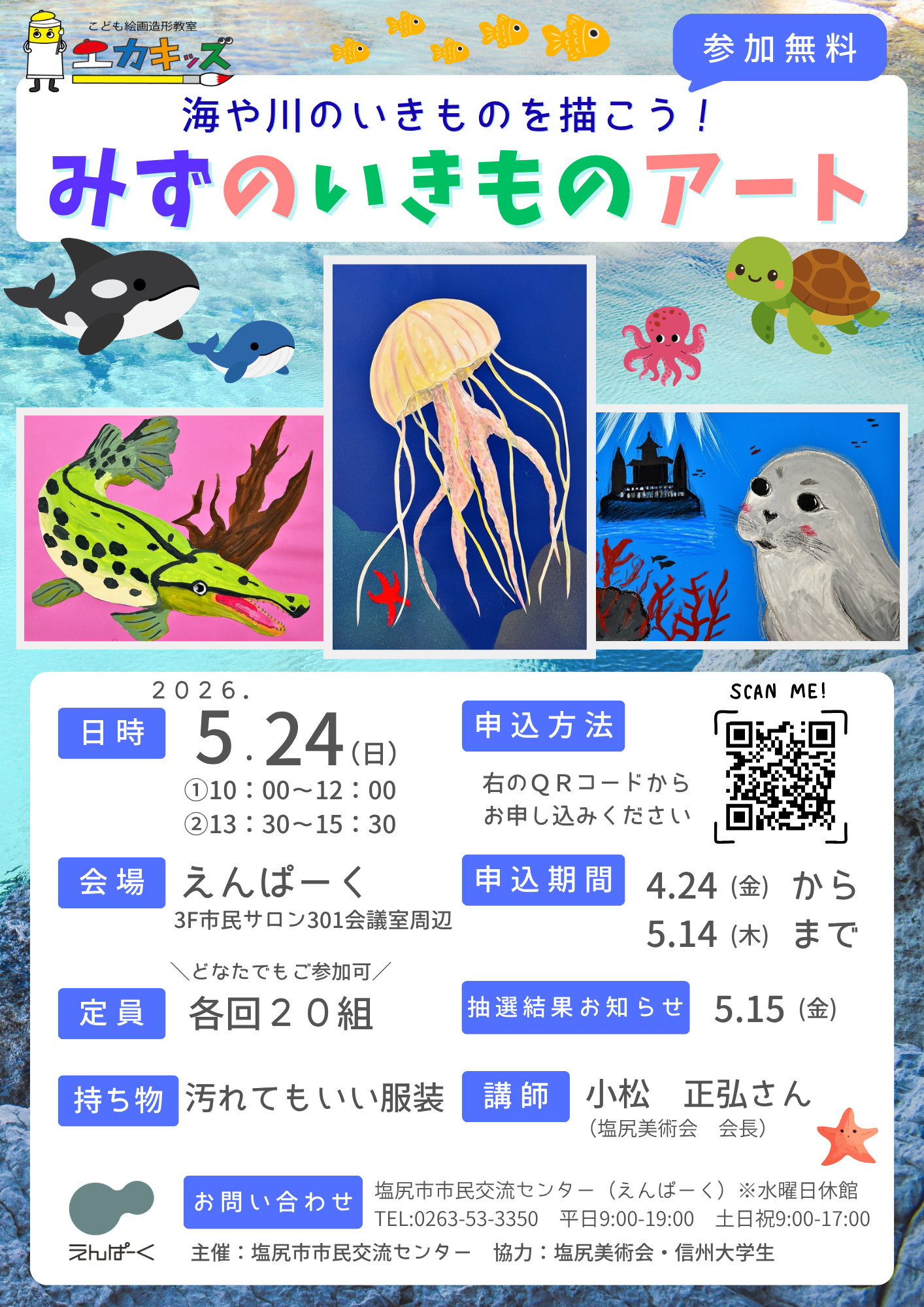 こども絵画造形教室エカキッズ「海や川のいきものを描こう！みずのいきものアート」チラシ