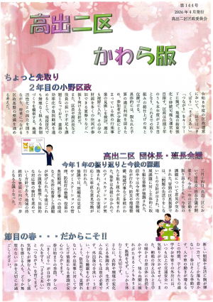 高出二区かわら版第144号①