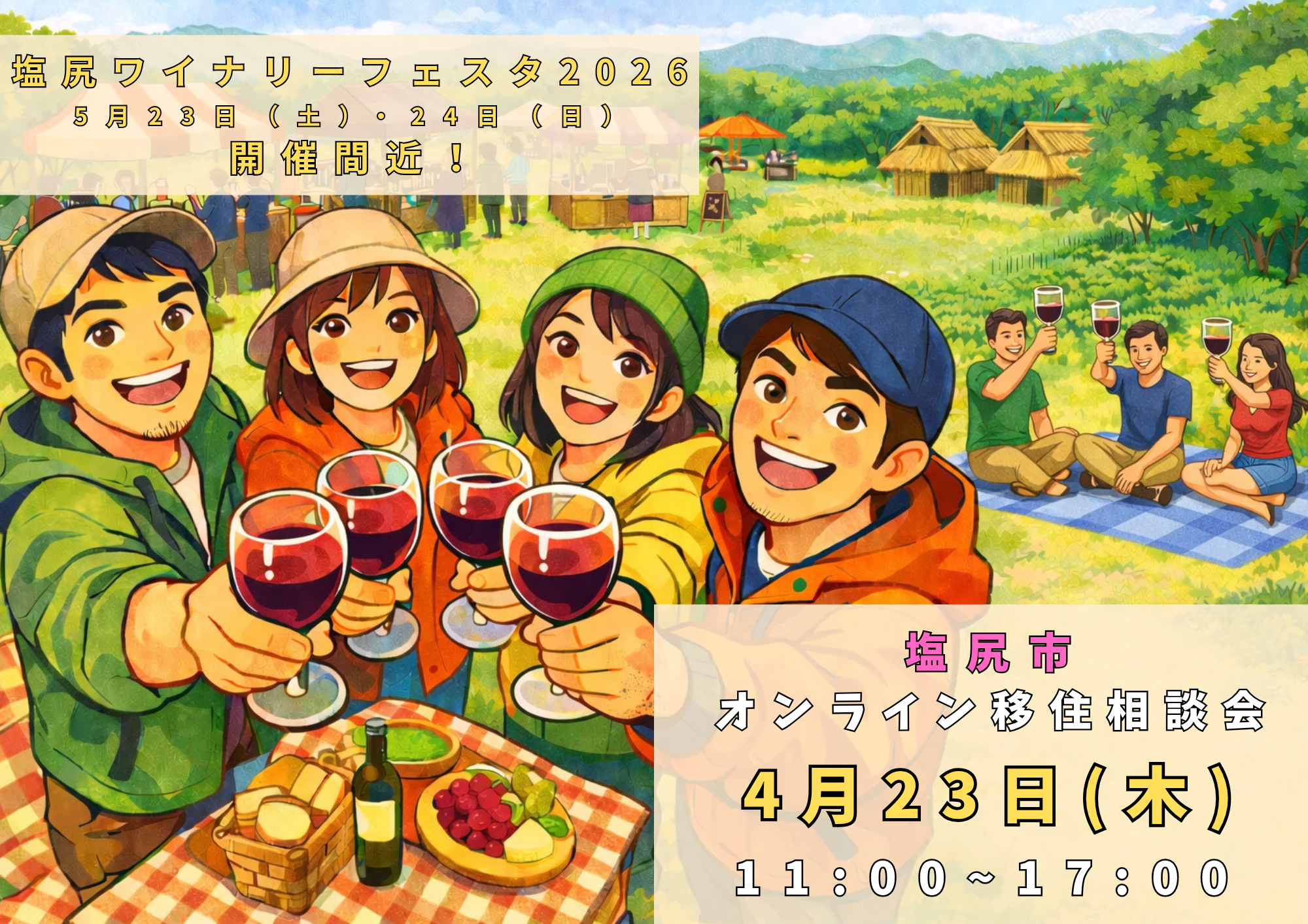 オンライン移住相談会4月23日開催