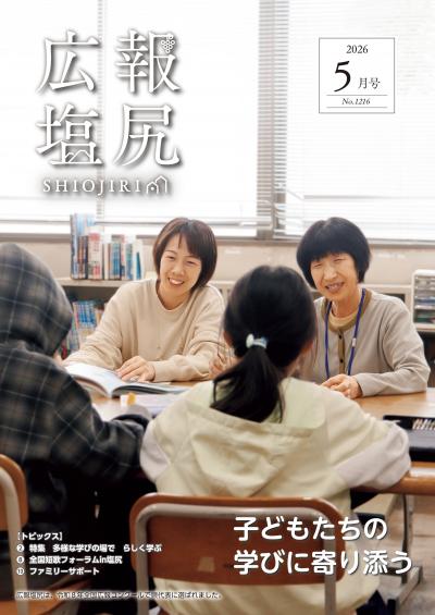 広報塩尻令和8年5月号表紙